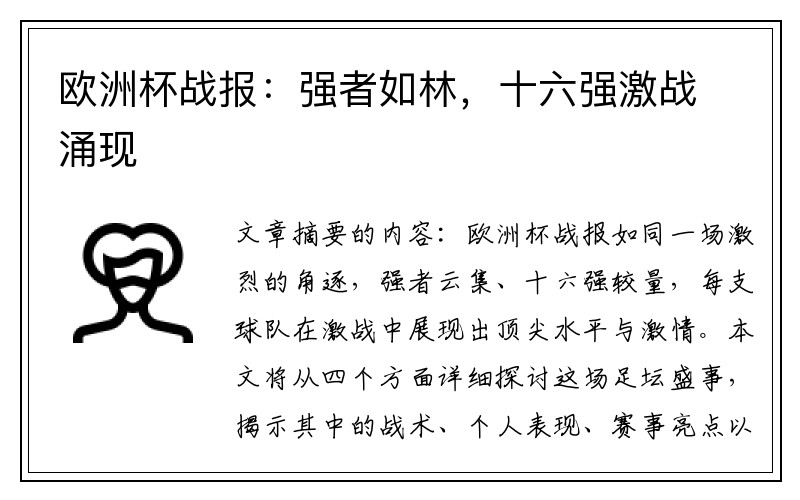 欧洲杯战报：强者如林，十六强激战涌现