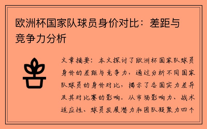 欧洲杯国家队球员身价对比：差距与竞争力分析