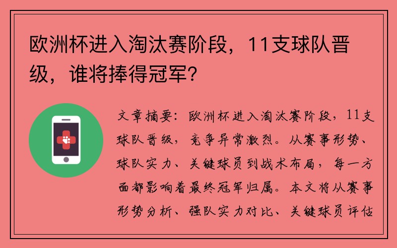 欧洲杯进入淘汰赛阶段，11支球队晋级，谁将捧得冠军？