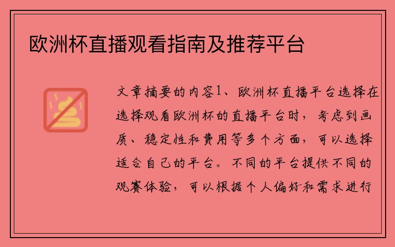 欧洲杯直播观看指南及推荐平台