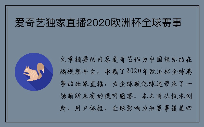 爱奇艺独家直播2020欧洲杯全球赛事