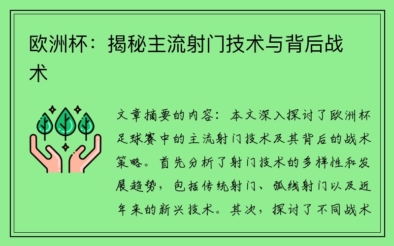 欧洲杯：揭秘主流射门技术与背后战术