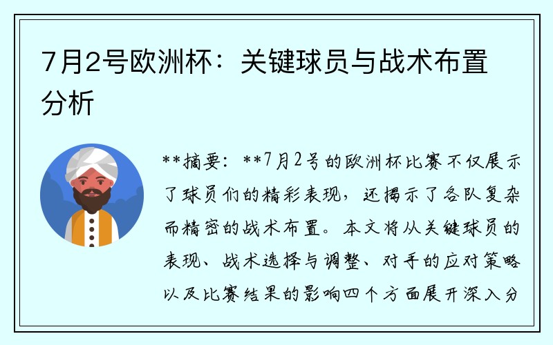7月2号欧洲杯：关键球员与战术布置分析
