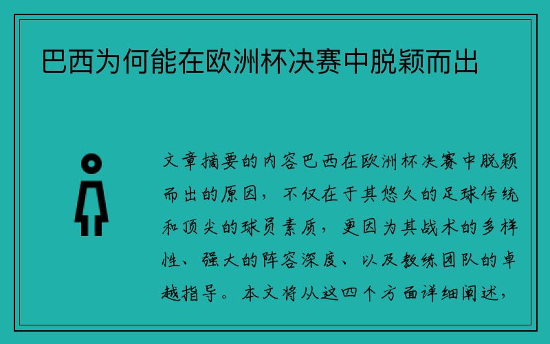 巴西为何能在欧洲杯决赛中脱颖而出