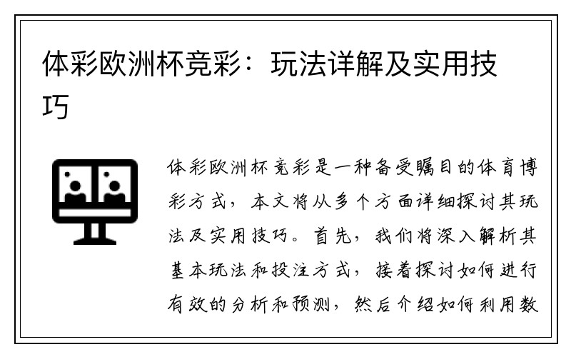 体彩欧洲杯竞彩：玩法详解及实用技巧