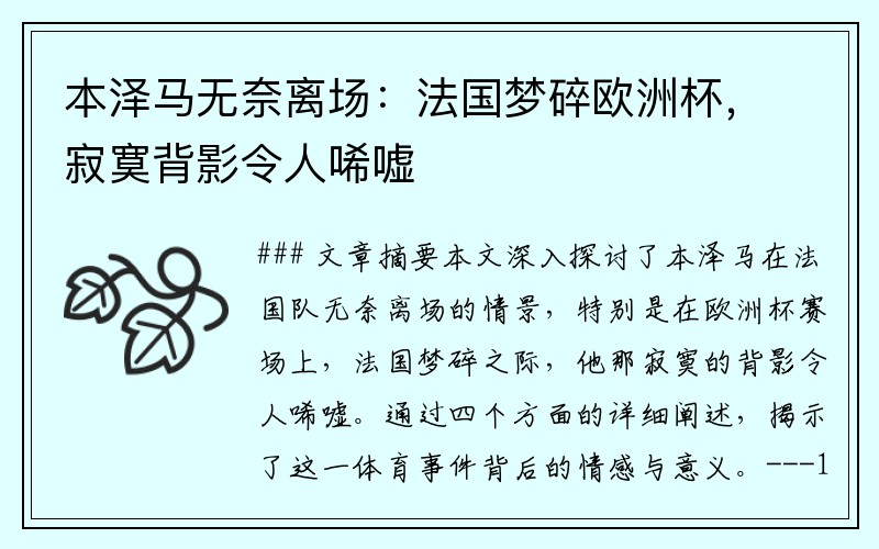 本泽马无奈离场：法国梦碎欧洲杯，寂寞背影令人唏嘘