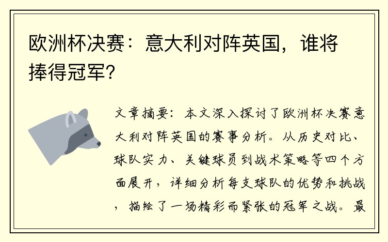 欧洲杯决赛：意大利对阵英国，谁将捧得冠军？