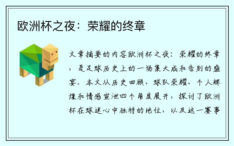 欧洲杯之夜：荣耀的终章