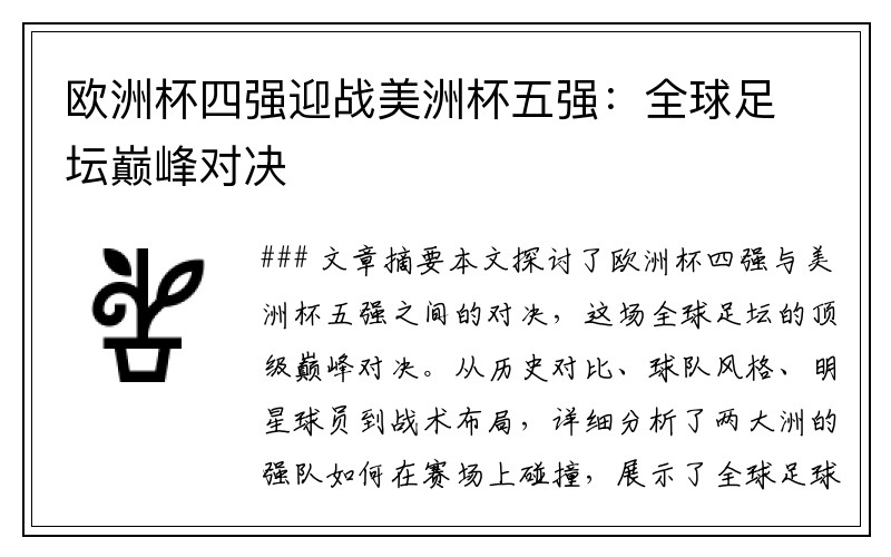 欧洲杯四强迎战美洲杯五强：全球足坛巅峰对决