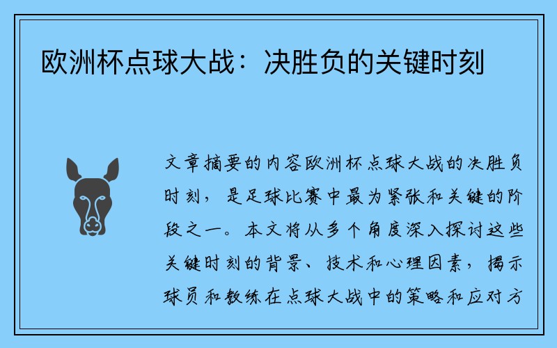 欧洲杯点球大战：决胜负的关键时刻