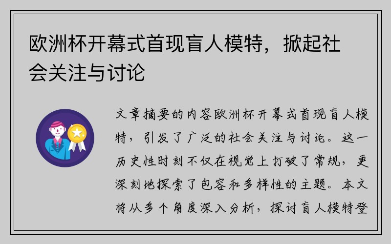 欧洲杯开幕式首现盲人模特，掀起社会关注与讨论