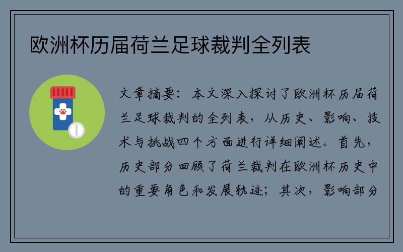 欧洲杯历届荷兰足球裁判全列表