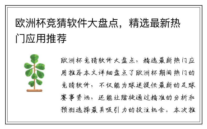 欧洲杯竞猜软件大盘点，精选最新热门应用推荐