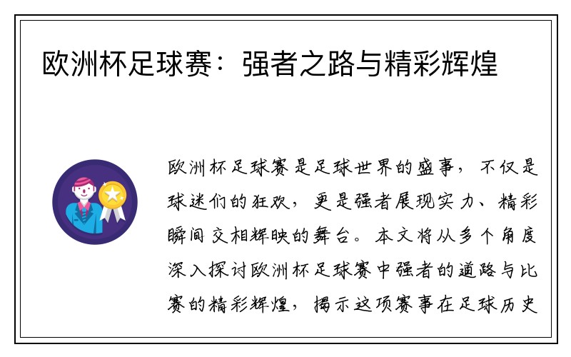 欧洲杯足球赛：强者之路与精彩辉煌