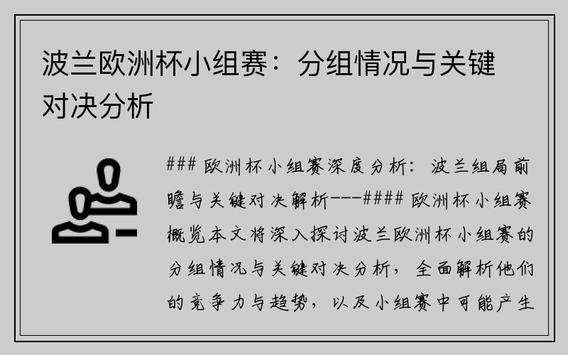 波兰欧洲杯小组赛：分组情况与关键对决分析