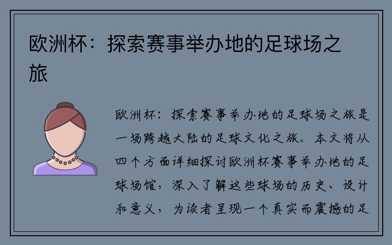 欧洲杯：探索赛事举办地的足球场之旅