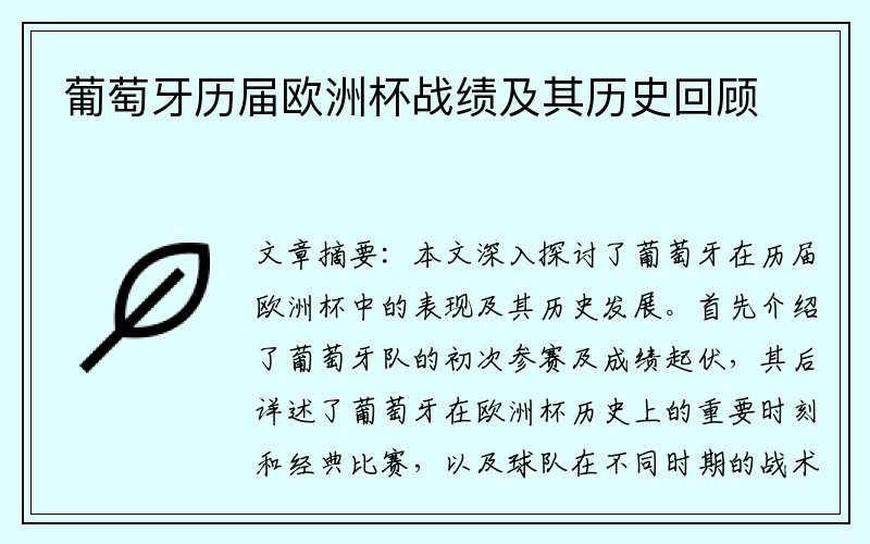 葡萄牙历届欧洲杯战绩及其历史回顾