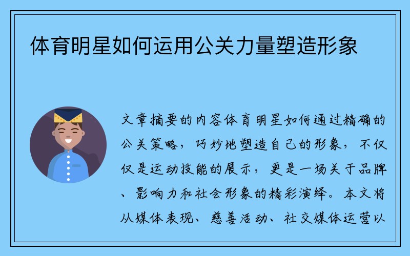 体育明星如何运用公关力量塑造形象