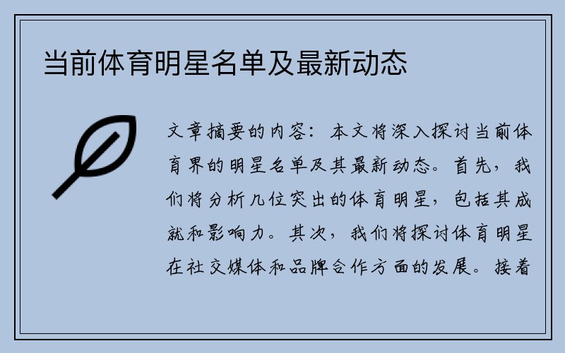 当前体育明星名单及最新动态