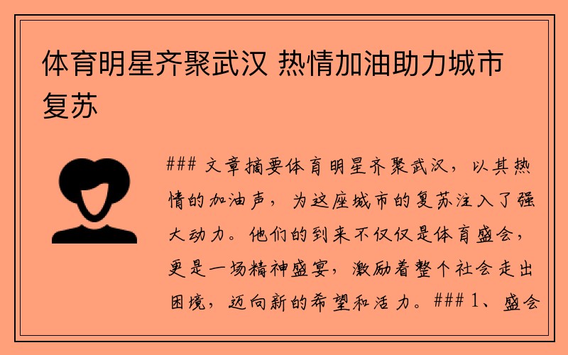 体育明星齐聚武汉 热情加油助力城市复苏