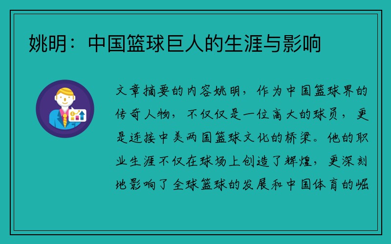 姚明：中国篮球巨人的生涯与影响