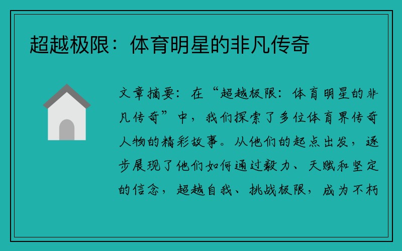 超越极限：体育明星的非凡传奇