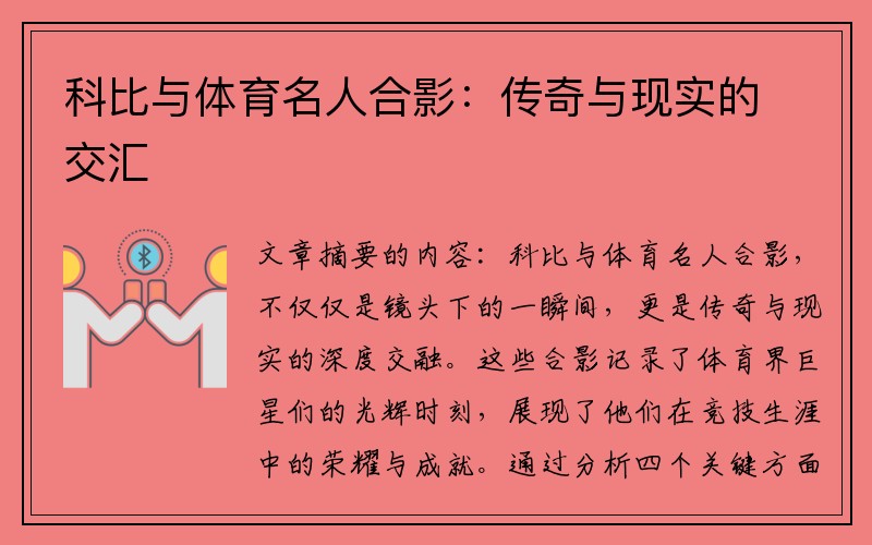 科比与体育名人合影：传奇与现实的交汇