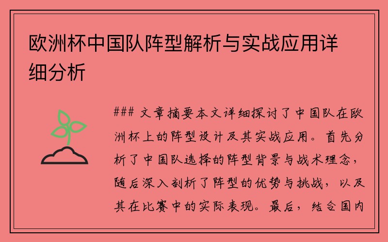 欧洲杯中国队阵型解析与实战应用详细分析