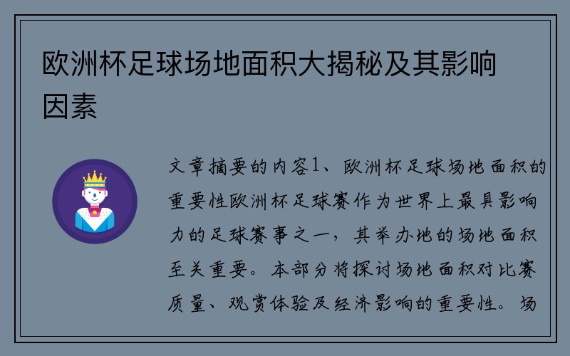 欧洲杯足球场地面积大揭秘及其影响因素