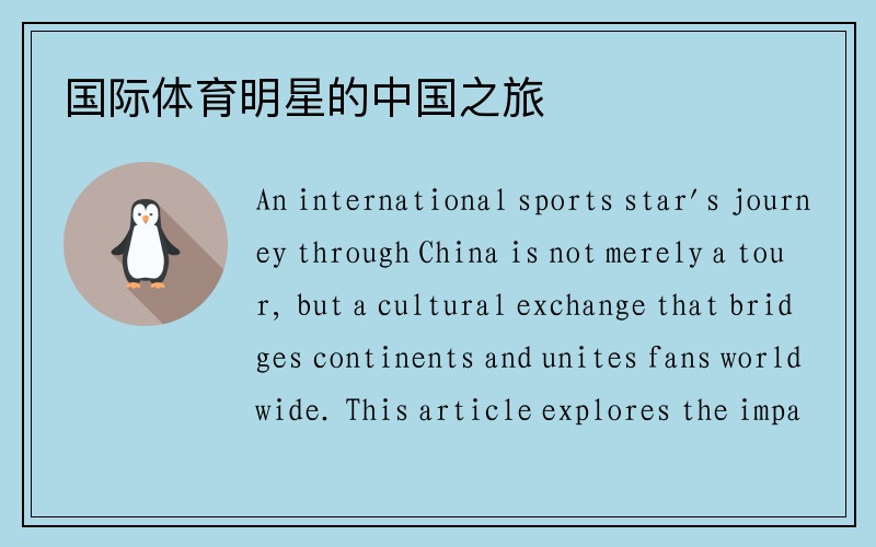 国际体育明星的中国之旅