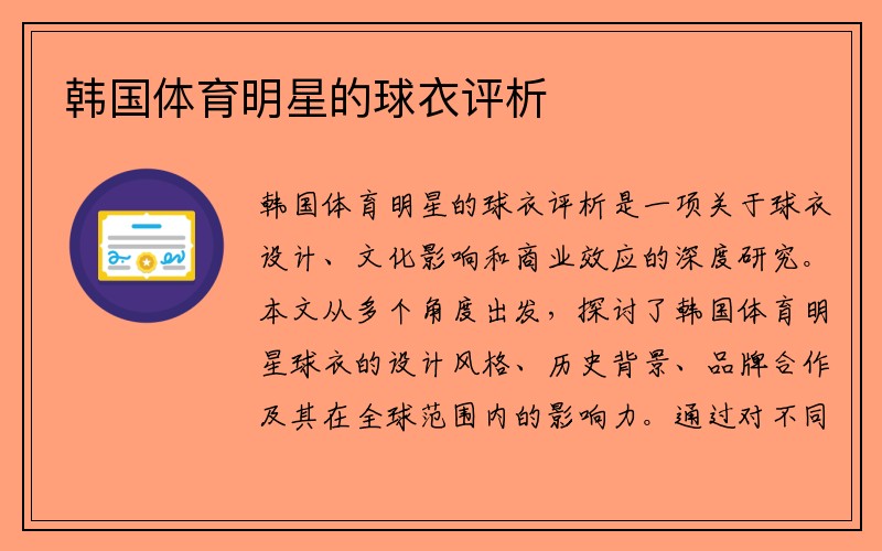 韩国体育明星的球衣评析