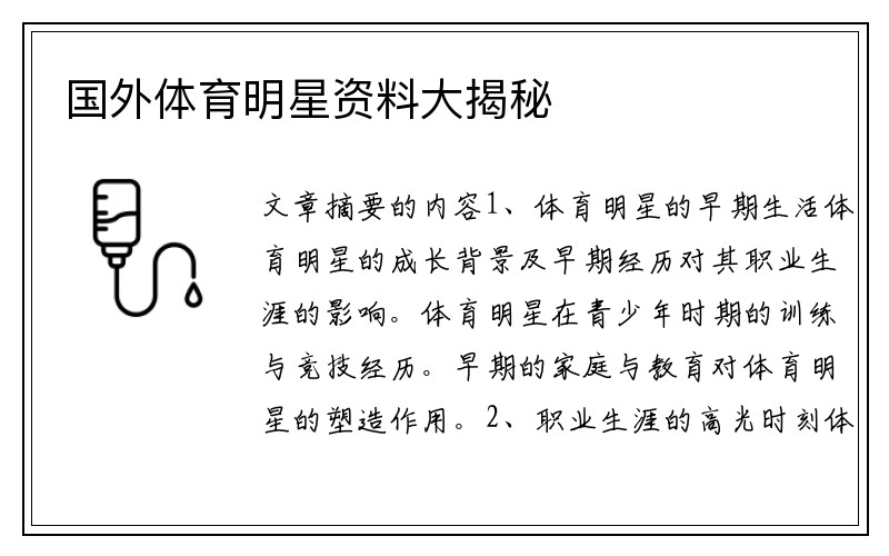 国外体育明星资料大揭秘