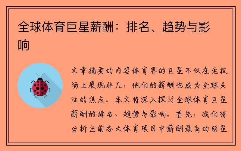 全球体育巨星薪酬：排名、趋势与影响