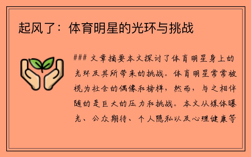 起风了：体育明星的光环与挑战
