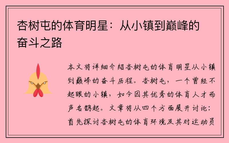 杏树屯的体育明星：从小镇到巅峰的奋斗之路
