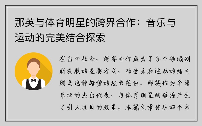 那英与体育明星的跨界合作：音乐与运动的完美结合探索