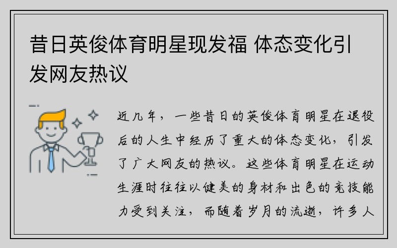 昔日英俊体育明星现发福 体态变化引发网友热议