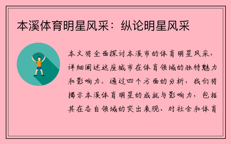 本溪体育明星风采：纵论明星风采