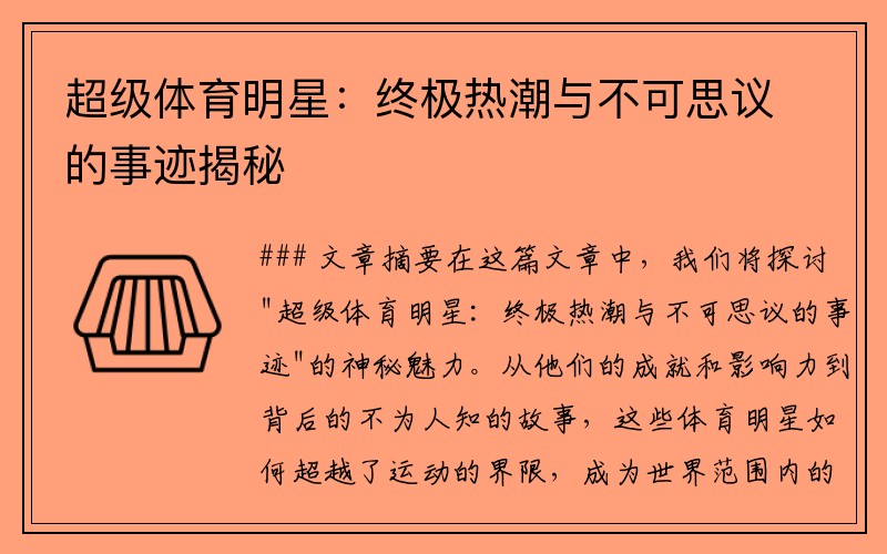 超级体育明星：终极热潮与不可思议的事迹揭秘