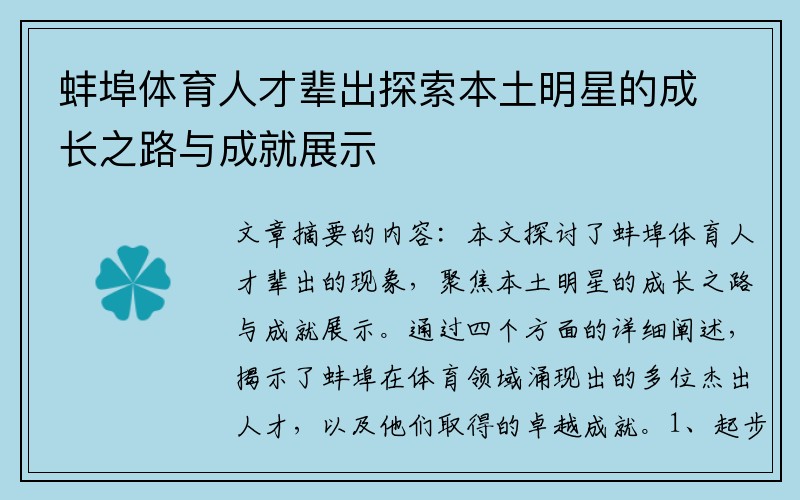 蚌埠体育人才辈出探索本土明星的成长之路与成就展示