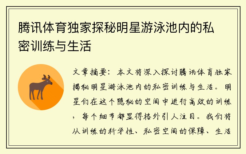 腾讯体育独家探秘明星游泳池内的私密训练与生活