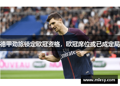 德甲劲旅锁定欧冠资格，欧冠席位或已成定局