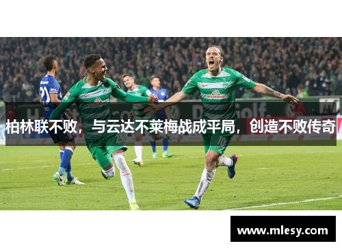 柏林联不败，与云达不莱梅战成平局，创造不败传奇