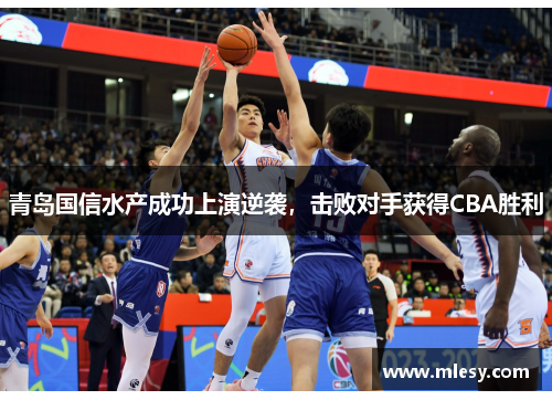 青岛国信水产成功上演逆袭，击败对手获得CBA胜利