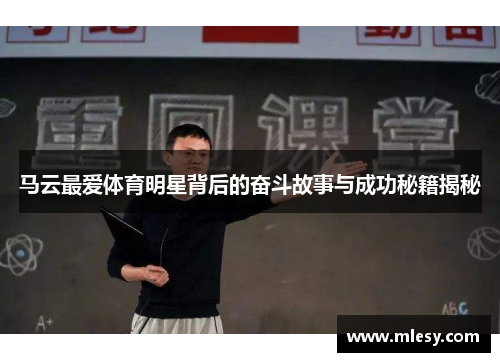 马云最爱体育明星背后的奋斗故事与成功秘籍揭秘