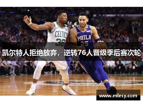 凯尔特人拒绝放弃，逆转76人晋级季后赛次轮