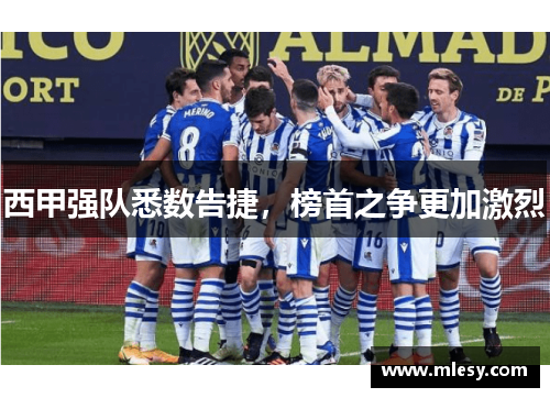 西甲强队悉数告捷，榜首之争更加激烈