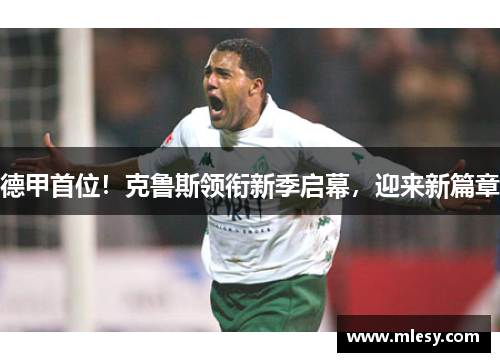 德甲首位！克鲁斯领衔新季启幕，迎来新篇章