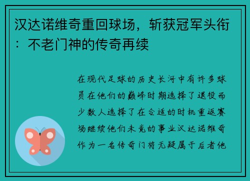 汉达诺维奇重回球场，斩获冠军头衔：不老门神的传奇再续
