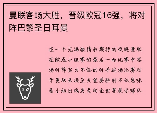 曼联客场大胜，晋级欧冠16强，将对阵巴黎圣日耳曼